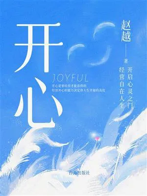 《开心》封面
