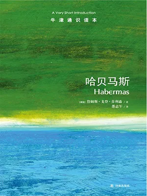 《哈贝马斯》封面