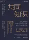 共同知识封面