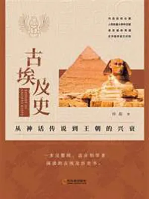 《古埃及史：从神话传说到王朝的兴衰》封面