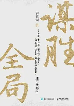 《谋胜全局》封面