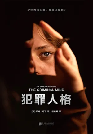 《犯罪人格》封面