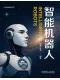 智能机器人封面