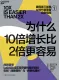 为什么10倍增长比2倍更容易封面