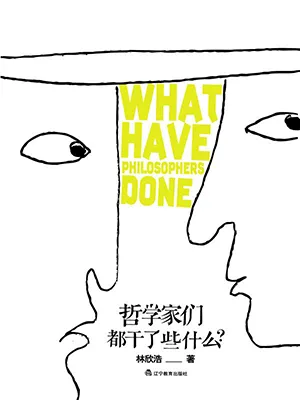 《哲学家们都干了些什么？》封面