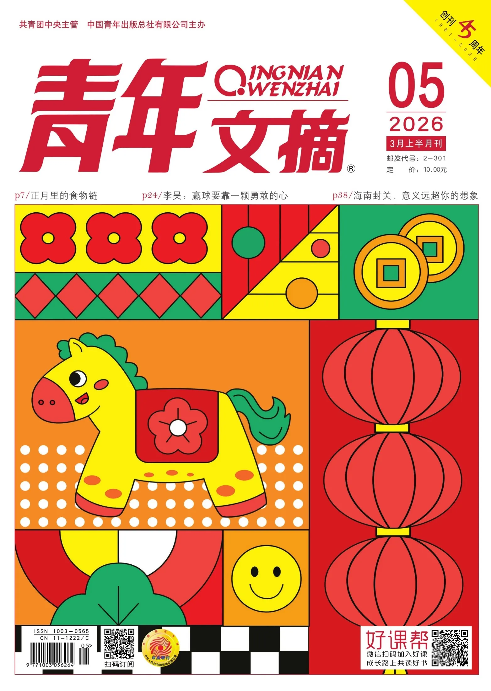 青年文摘（2026年第5期）封面