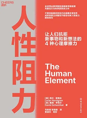人性阻力封面