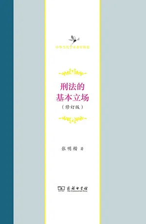 刑法的基本立场(修订版)封面