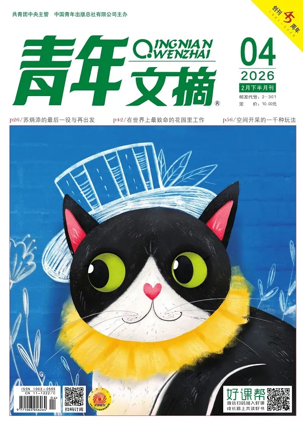 青年文摘（2026年第4期）封面