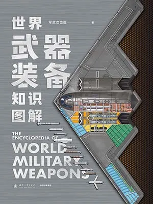 世界武器装备知识图解封面