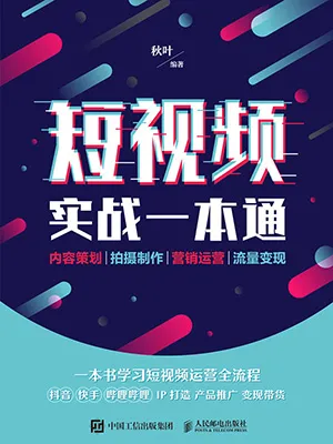 短视频实战一本通电子书封面