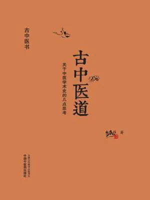 古中医道：关于中医学术史的几点思考封面
