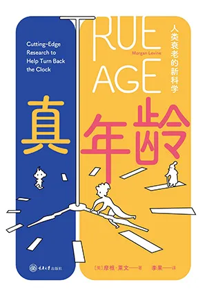 真年龄封面