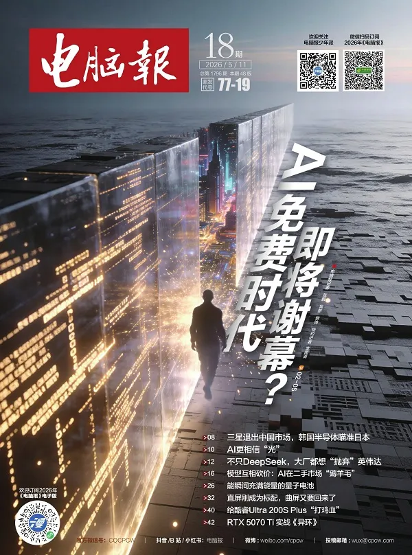 电脑报（2026年第18期）封面
