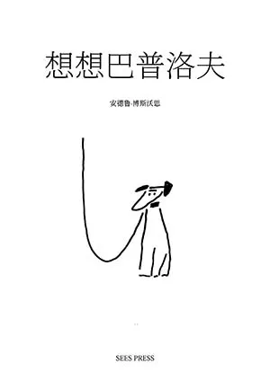 《想想巴甫洛夫》封面