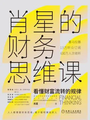 肖星的财务思维课封面