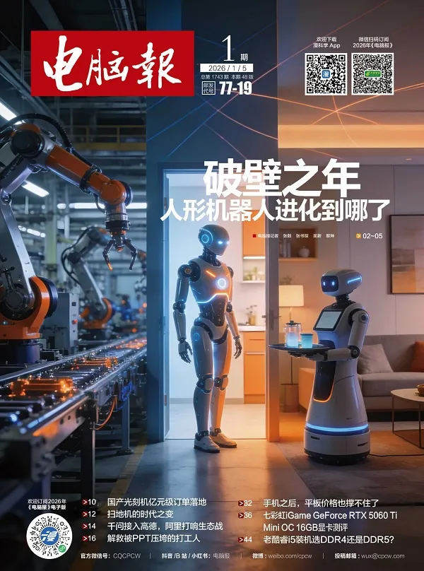 电脑报（2026年第1期）封面