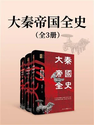 大秦帝国全史封面