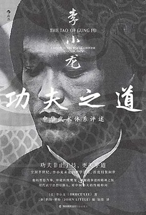 李小龙功夫之道封面