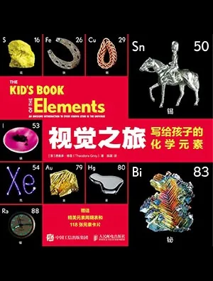 视觉之旅：写给孩子的化学元素封面