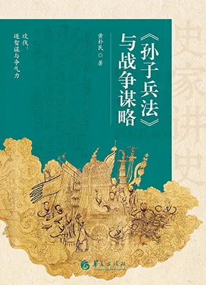 《孙子兵法》与战争谋略电子书封面