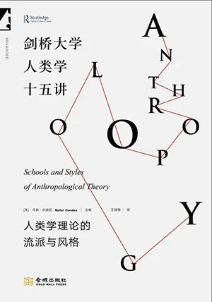 剑桥大学人类学十五讲电子书封面