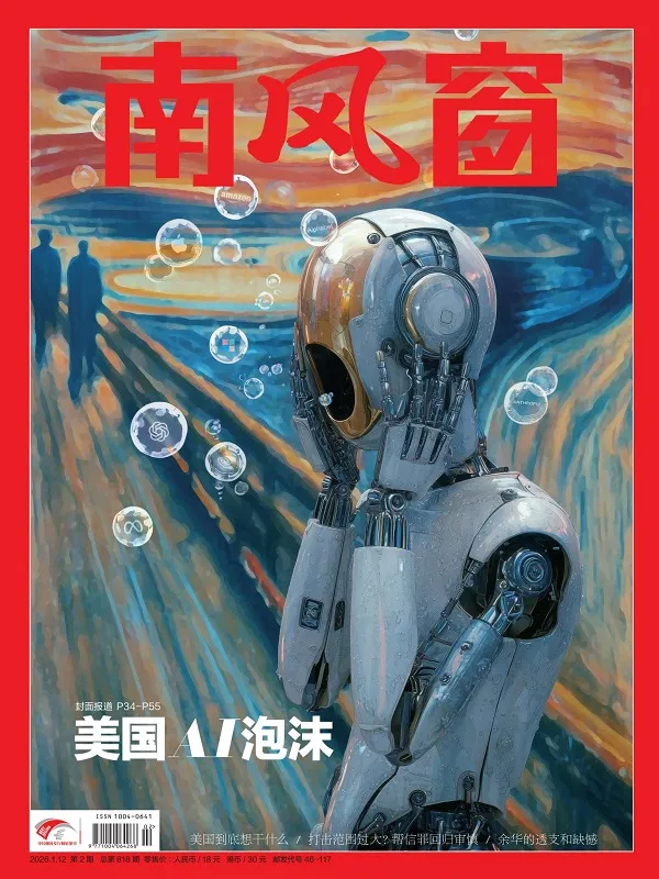 南风窗（2026年第2期）封面