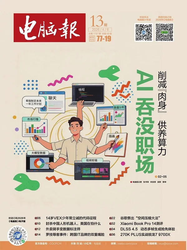 《电脑报（2026年第13期）》封面