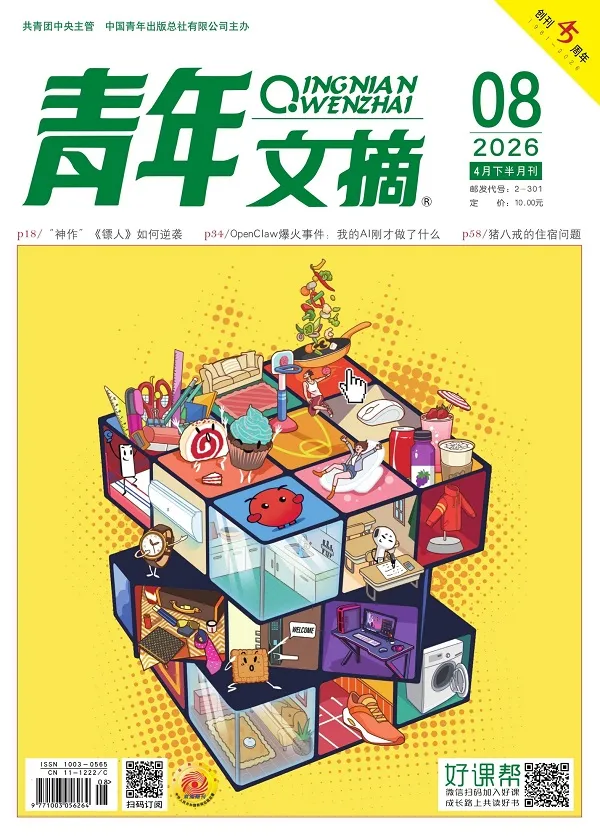 青年文摘（2026年第8期）封面