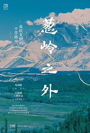 葱岭之外封面