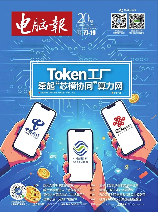 电脑报（2026年第20期）封面