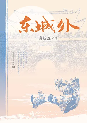 东城外电子书封面