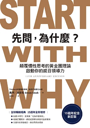 先問，為什麼？封面