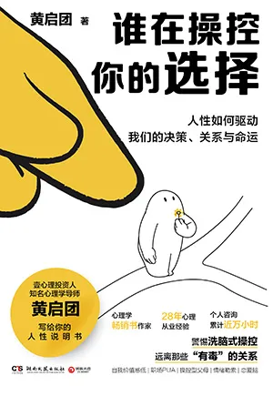 谁在操控你的选择封面