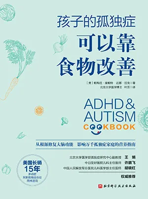 孩子的孤独症可以靠食物改善封面