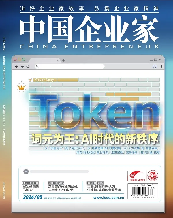 中国企业家（2026年第5期）封面