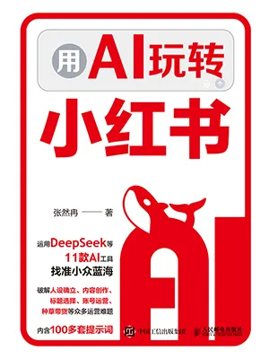 用AI玩转小红书封面