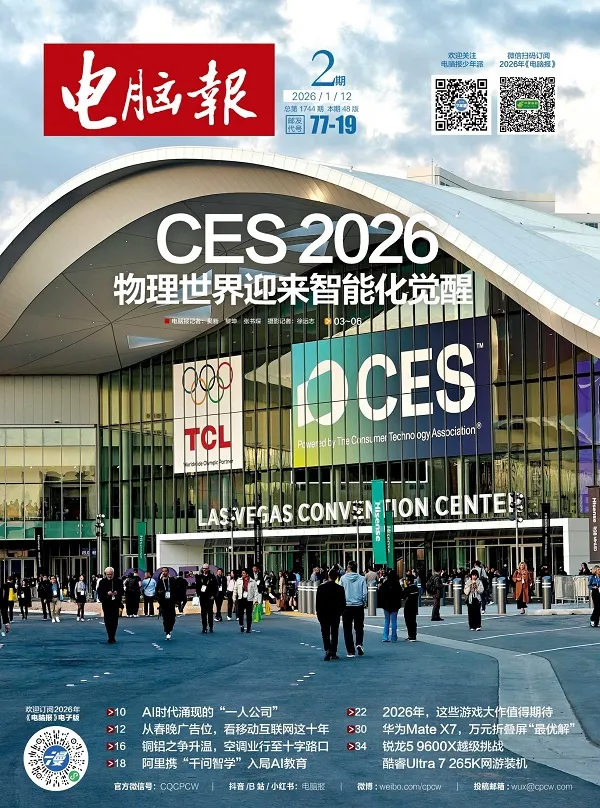 电脑报（2026年第2期）封面