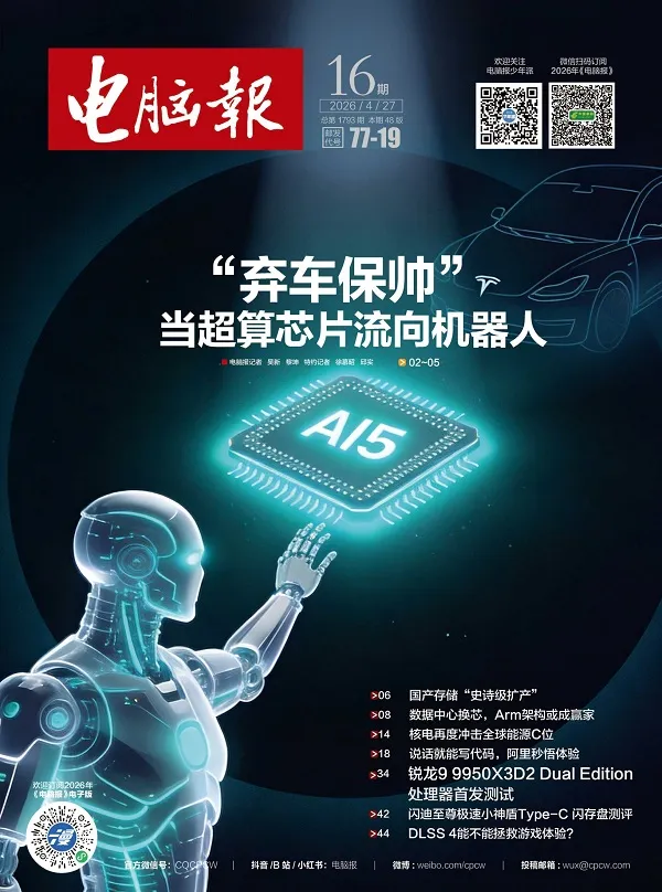 电脑报（2026年第16期）封面