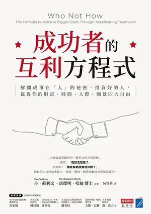 成功者的互利方程式封面