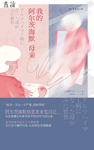 我的阿尔茨海默母亲电子书封面