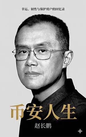 幣安人生电子书封面