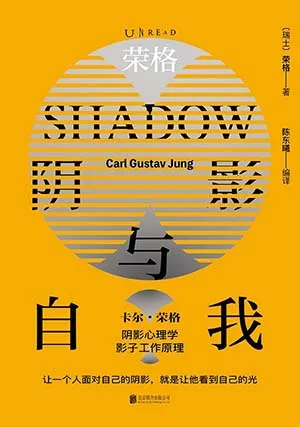 荣格：阴影与自我封面