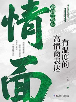 情面：有温度的高情商表达封面
