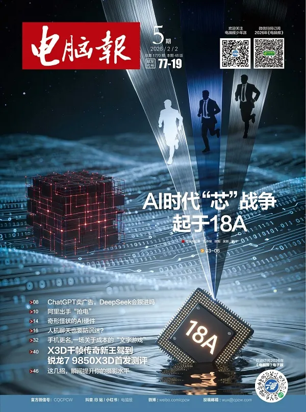《电脑报（2026年第5期）》封面