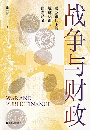 战争与财政电子书封面