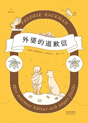 外婆的道歉信电子书封面