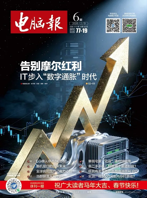 《电脑报(2026年第6期)》封面