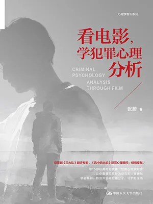 看电影，学犯罪心理分析封面