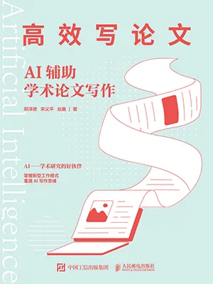 高效写论文：AI辅助学术论文写作封面